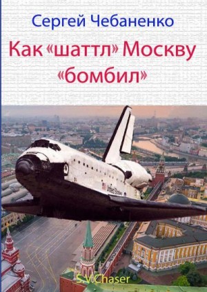 Чебаненко Сергей - Как "шаттл" Москву "бомбил"