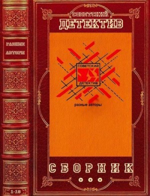 Нагорный Алексей, Нилин Павел, Овалов Лев, Родионов Станислав, Рысс Евгений, Тарасенков Дмитрий, Томан Николай, Шейнин Лев, Шестаков Павел - Детективы  СССР. Компиляция. Книги 1-10