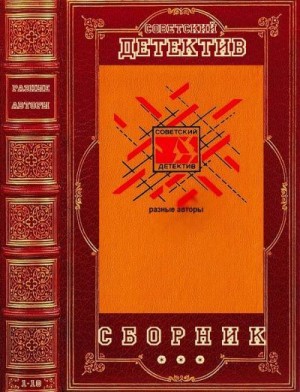 Шестаков Павел, Нилин Павел, Томан Николай, Овалов Лев, Рысс Евгений, Родионов Станислав, Тарасенков Дмитрий, Нагорный Алексей, Шейнин Лев - Детективы СССР. Сборник. Книги 1-10