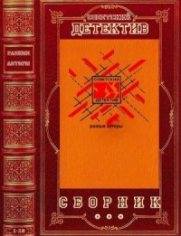 Детективы СССР. Сборник. Книги 1-10