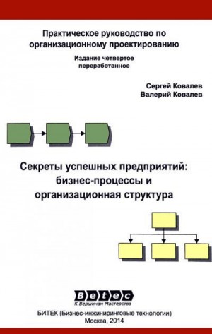 Ковалев Сергей, Ковалев Валерий - Секреты успешных предприятий: бизнес-процессы и организационная структура