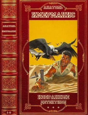 Имерманис Анатоль - Избранные детективы. Сборник. Книги 1-8