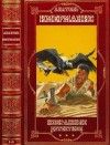 Имерманис Анатоль - Избранные детективы. Сборник. Книги 1-8