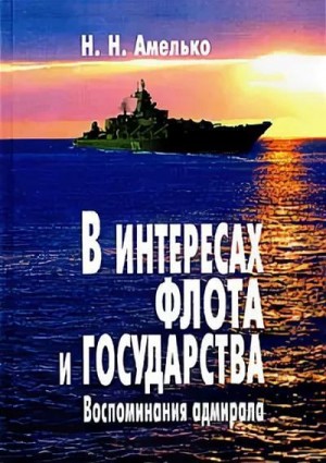 Амелько Николай - В интересах флота и государства: Воспоминания адмирала