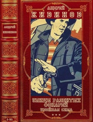 Кивинов Андрей - Улицы разбитых фонарей. Убойная сила. Сборник. Романы 1-31