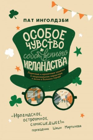 Инголдзби Пат - Особое чувство собственного ирландства (сборник эссе)