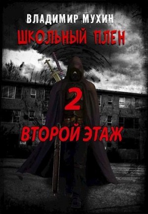 Мухин (Влад Эмм) Владимир - Второй этаж