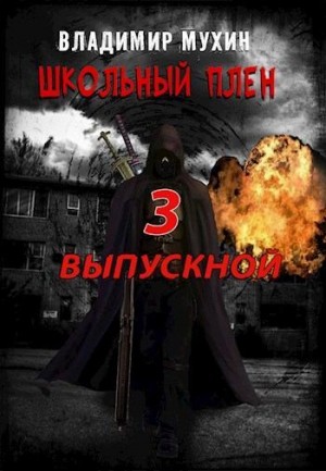 Мухин (Влад Эмм) Владимир - Выпускной