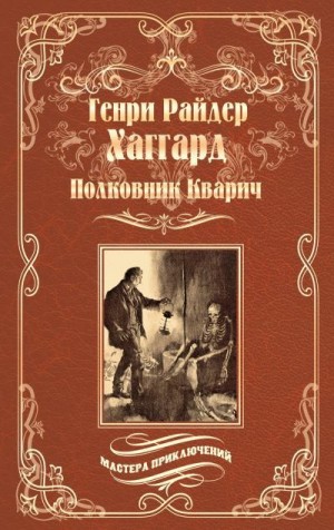 Хаггард Генри - Полковник Кварич