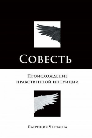 Черчленд Патриция - Совесть. Происхождение нравственной интуиции