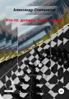 Степанятов Александр - Кто-то должен быть лохом