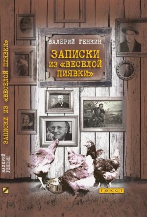 Генкин Валерий - Записки из «Веселой пиявки»