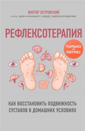 Островский Виктор - Рефлексотерапия. Как восстановить подвижность суставов в домашних условиях