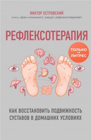 Островский Виктор Михайлович - Рефлексотерапия. Как восстановить подвижность суставов в домашних условиях