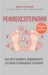 Островский Виктор Михайлович - Рефлексотерапия. Как восстановить подвижность суставов в домашних условиях