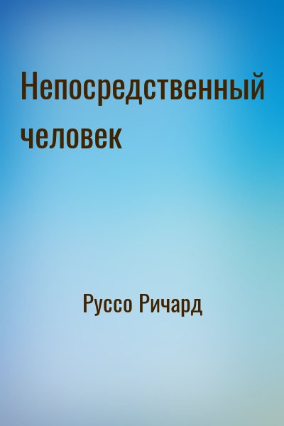 Руссо Ричард - Непосредственный человек