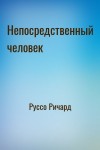 Руссо Ричард - Непосредственный человек