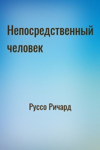 Непосредственный человек