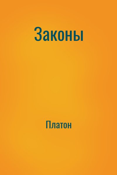 Платон - Законы