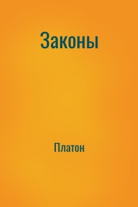 Законы