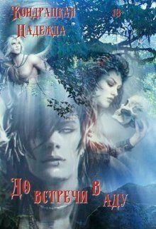 Сильвер Изабель - До встречи в аду