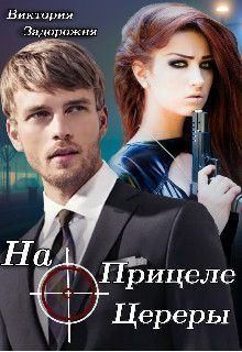 Задорожня Виктория - На прицеле Цереры