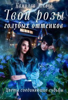 Локвуд Камилла - Твои розы голубых оттенков
