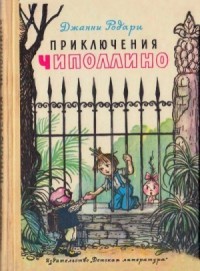 Приключения Чиполлино