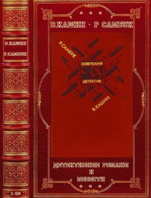 Самбук Ростислав, Кашин Владимир - Детективные романы и повести. Сборник. Книги 1-20