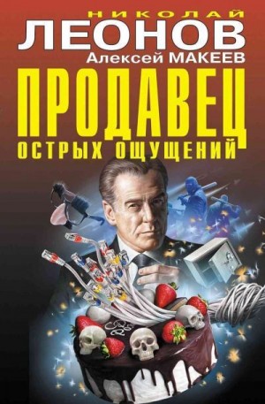 Макеев Алексей, Леонов Николай - Продавец острых ощущений
