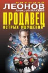 Леонов Николай, Макеев Алексей - Продавец острых ощущений