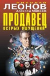 Макеев Алексей, Леонов Николай - Продавец острых ощущений