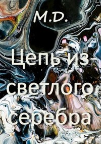 Цепь из светлого серебра