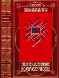 Избранные детективы. Сборник. Романы 1-7