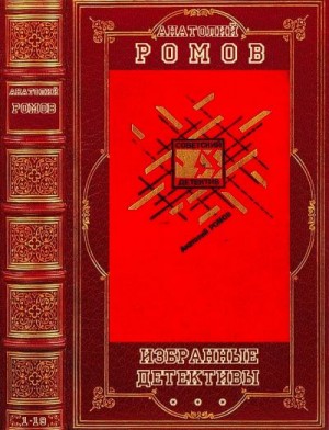 Ромов Анатолий - Избранные детективы. Сборник. Книги 1-19