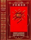 Ромов Анатолий - Избранные детективы. Компиляция. Книги 1-19