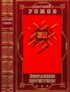 Ромов Анатолий - Избранные детективы. Сборник. Книги 1-19