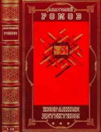 Избранные детективы. Сборник. Книги 1-19