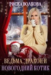 Ведьма, дракон и новогодний котик