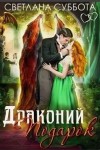 Суббота Светлана - Драконий подарок