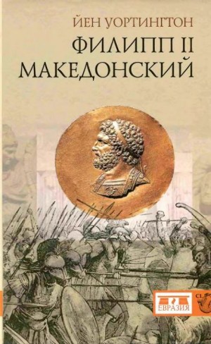 Уортингтон Йен - Филипп II Македонский