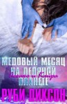 Диксон Руби - Медовый месяц на Ледяной планете: Аехако и Кайра