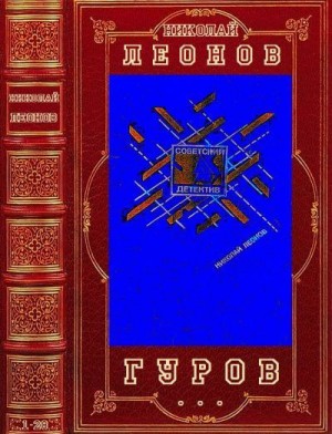 Леонов Николай Сергеевич - Гуров. Сборник. Романы 1-28