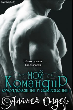 Олдер Аланея - Мой командир