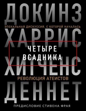 Деннетт Дэниел, Докинз Клинтон, Харрис Сэм, Хитченс Кристофер - Четыре всадника: Докинз, Харрис, Хитченс, Деннет