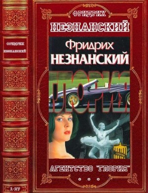 Незнанский Фридрих - Цикл "Агентство "Глория". Компиляция. Романы 1-27