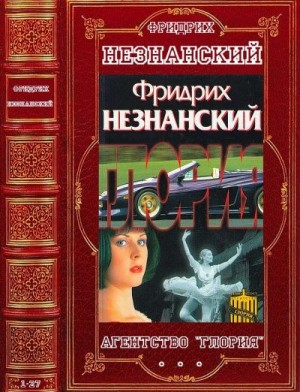 Незнанский Фридрих - Агентство "Глория". Сборник. Романы 1-27