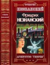 Незнанский Фридрих - Агентство "Глория". Сборник. Романы 1-27