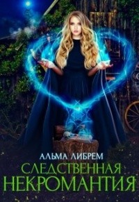 Либрем Альма - Следственная некромантия