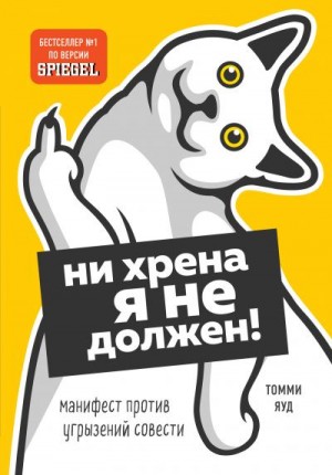 Яуд Томми - Ни хрена я не должен! Манифест против угрызений совести